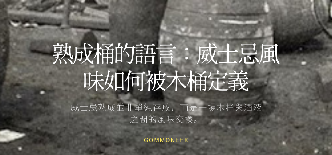 熟成桶的語言：威士忌風味如何被木桶定義