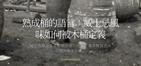 熟成桶的語言：威士忌風味如何被木桶定義