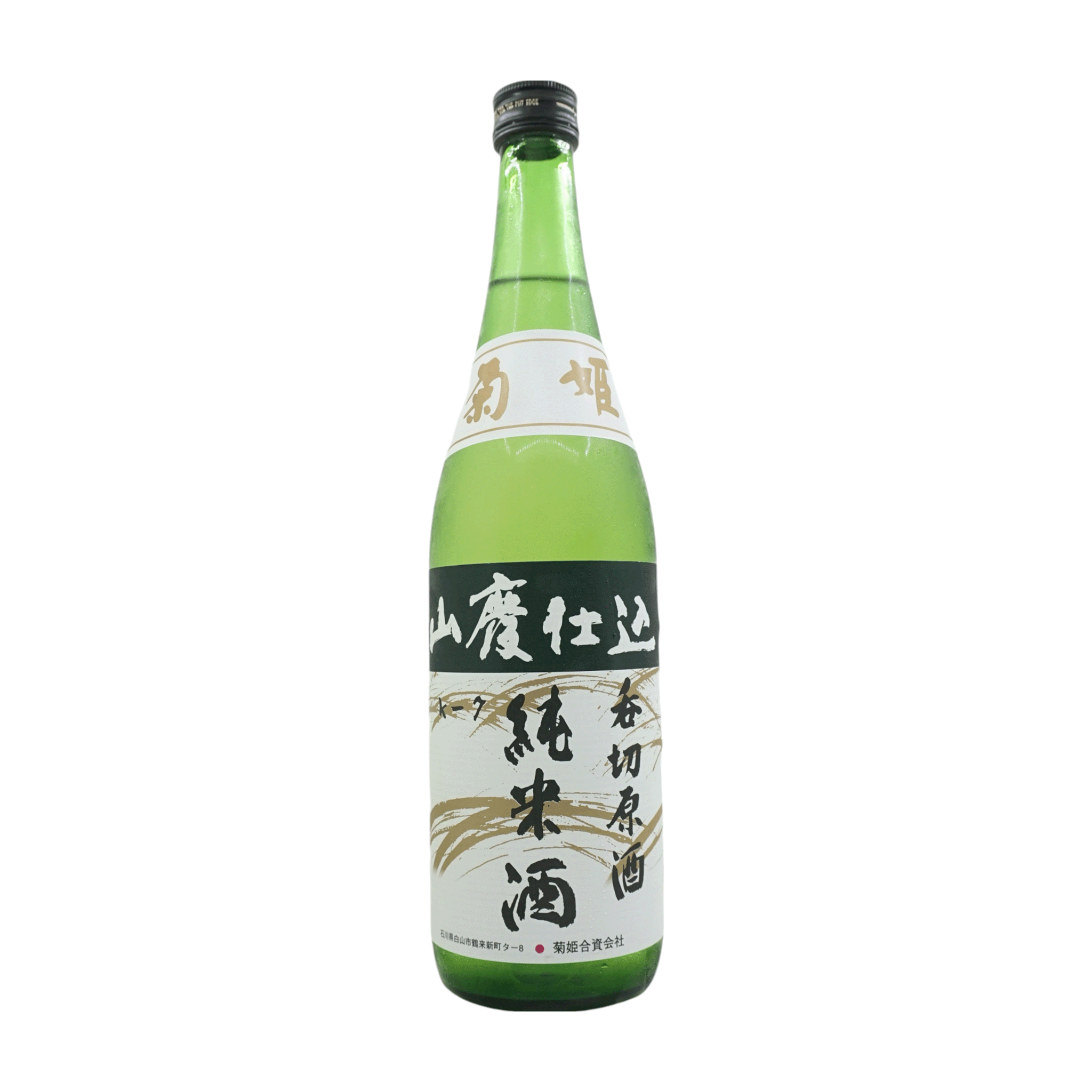 菊姫 山廢 純米呑切 原酒